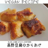 ヴィーガン☆高野豆腐のからあげ